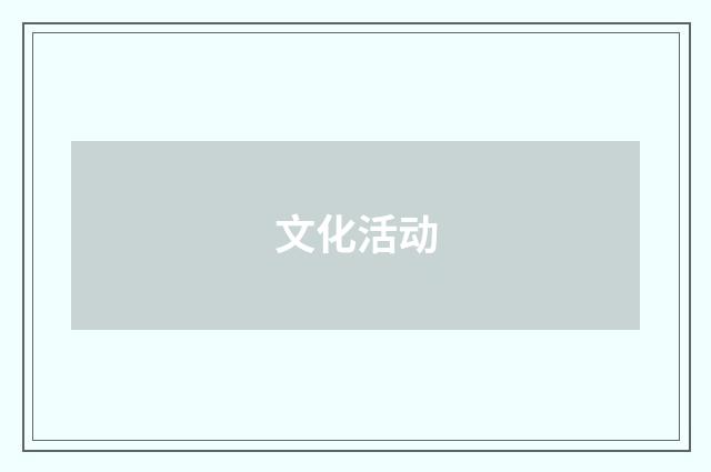 文化活动