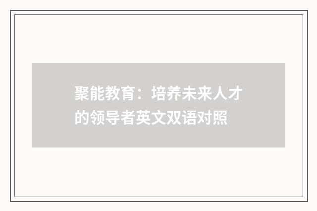 聚能教育:培养未来人才的领导者英文双语对照