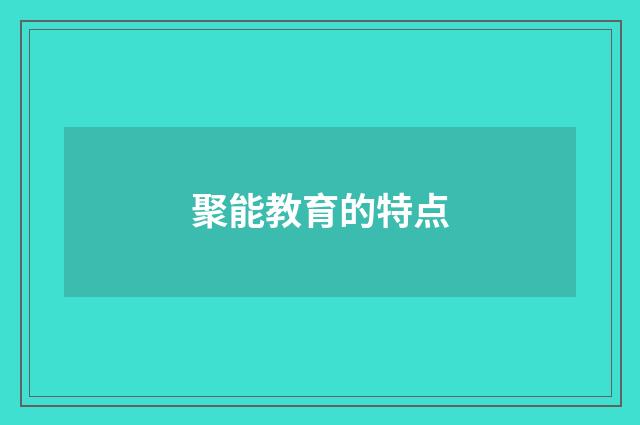 聚能教育的特点