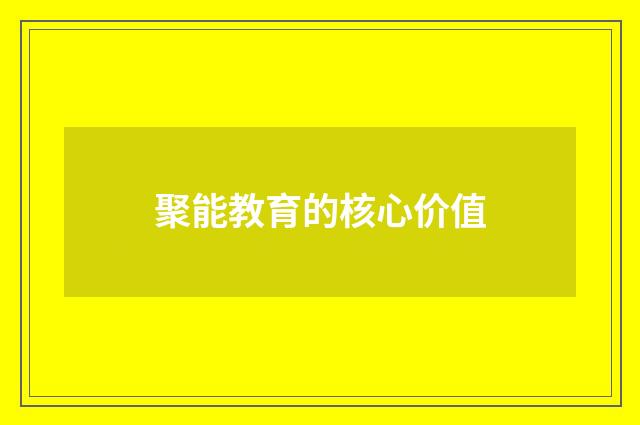聚能教育的核心价值