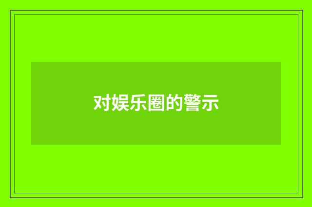 对娱乐圈的警示