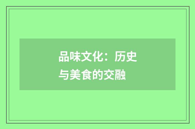 品味文化：历史与美食的交融