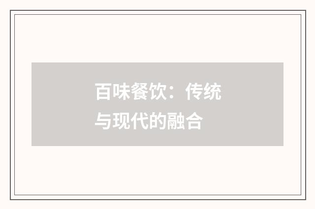 百味餐饮:传统与现代的融合