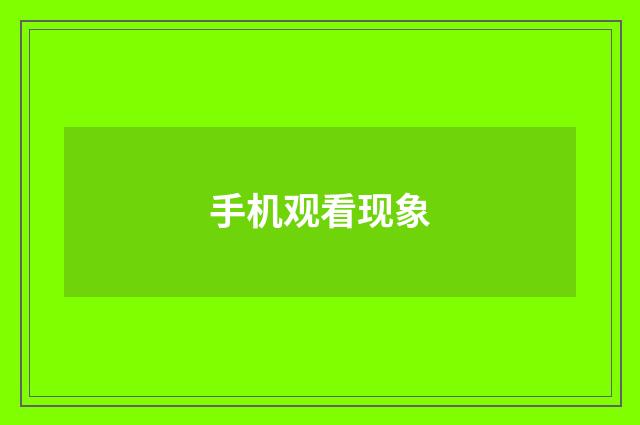 手机观看现象