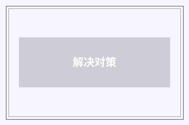 解决对策