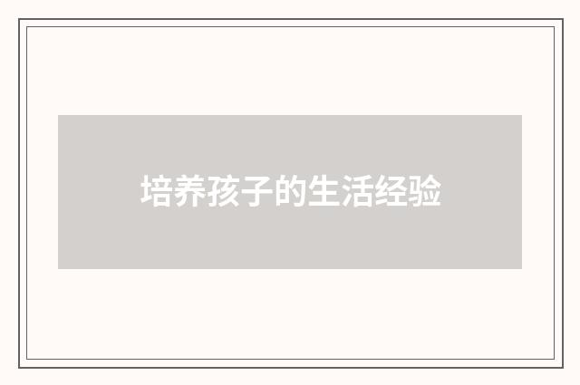 培养孩子的生活经验