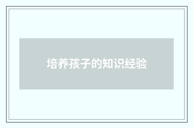 培养孩子的知识经验