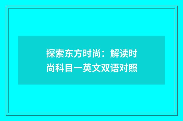 探索东方时尚：解读时尚科目一英文双语对照