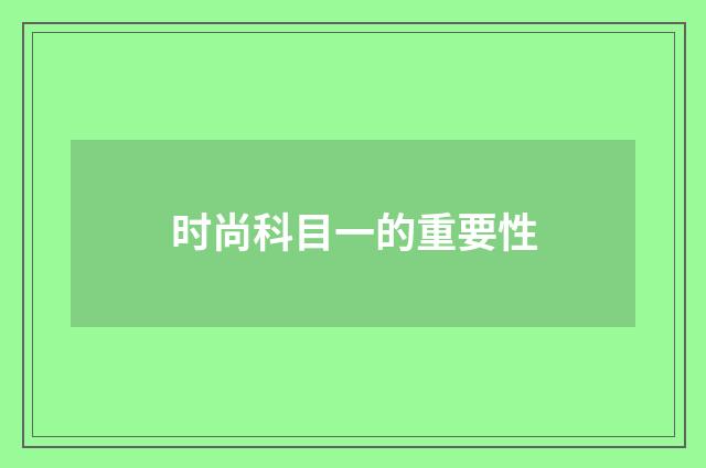 时尚科目一的重要性