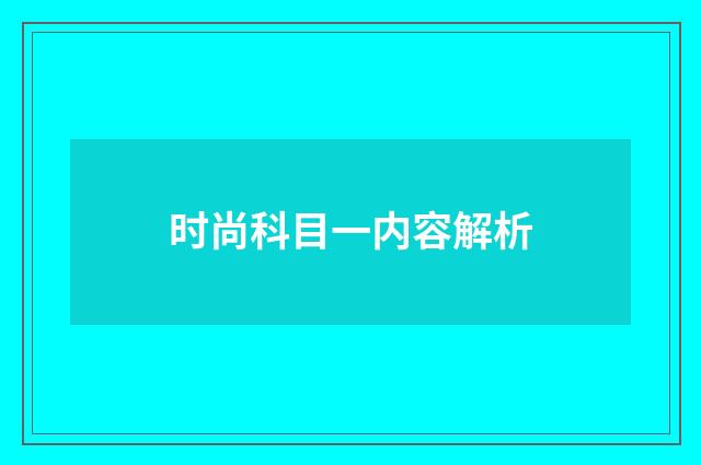 时尚科目一内容解析