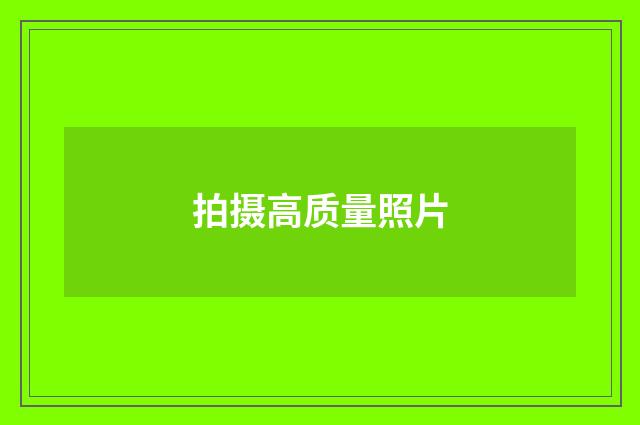 拍摄高质量照片