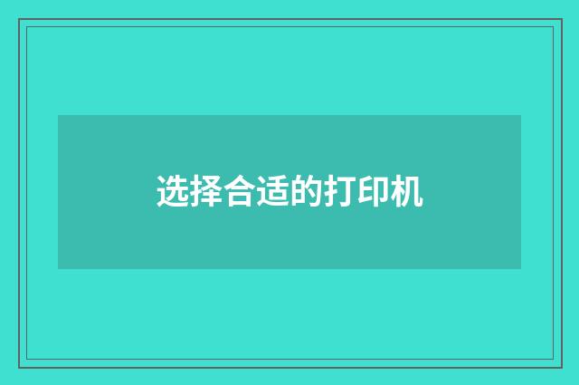 选择合适的打印机