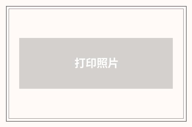 打印照片