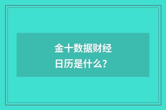金十数据财经日历是什么?