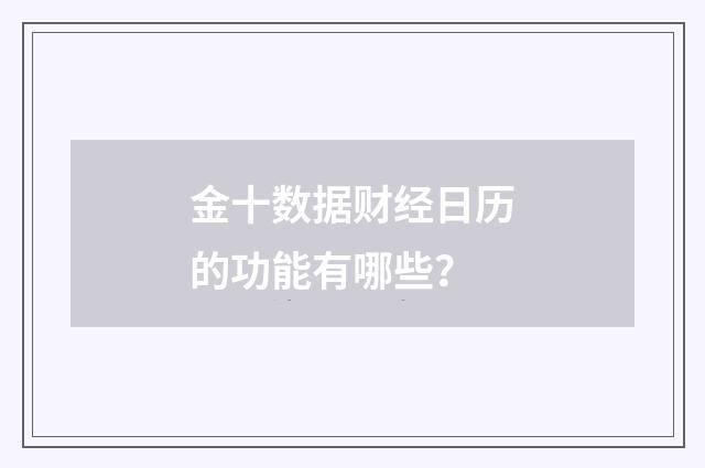 金十数据财经日历的功能有哪些?