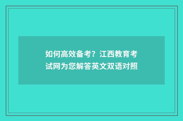 如何高效备考？江西教育考试网为您解答英文双语对照