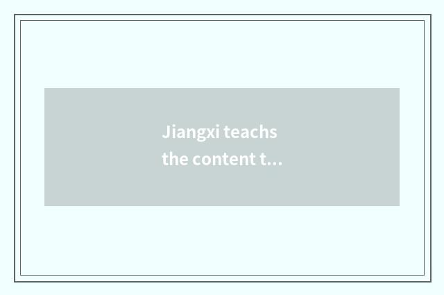 Jiangxi teachs the content that exam net provides to include: