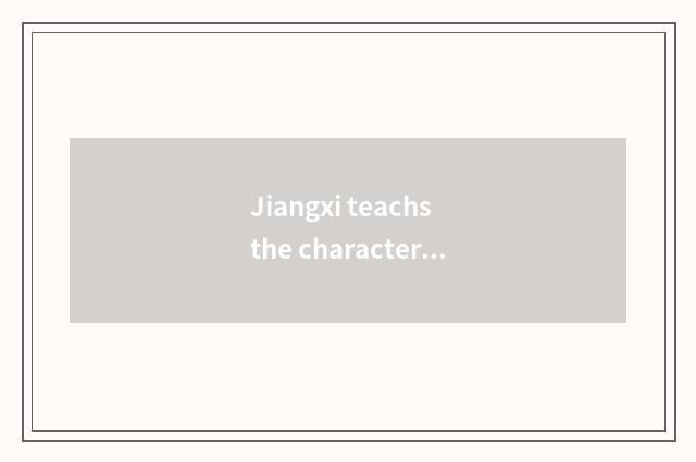 Jiangxi teachs the characteristic of exam net: