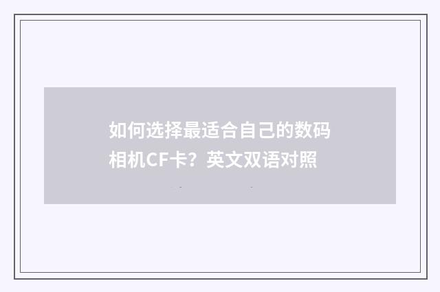 如何选择最适合自己的数码相机CF卡?英文双语对照