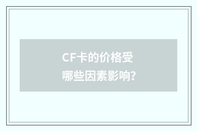CF卡的价格受哪些因素影响?
