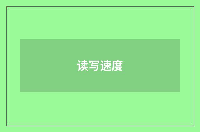 读写速度