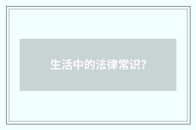 生活中的法律常识?