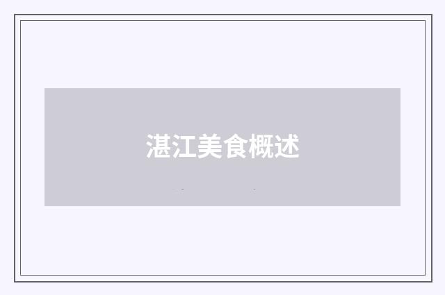 湛江美食概述