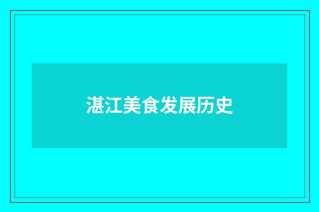 湛江美食发展历史
