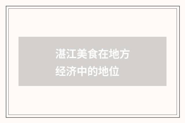 湛江美食在地方经济中的地位