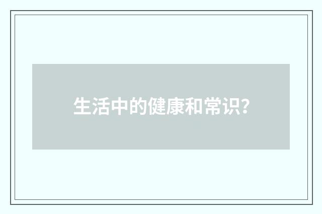 生活中的健康和常识?