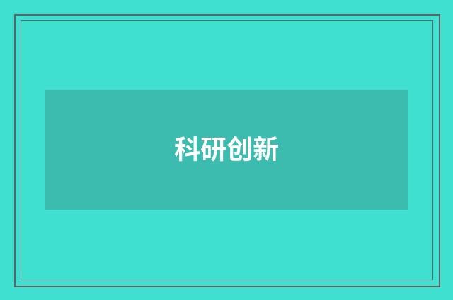 科研创新
