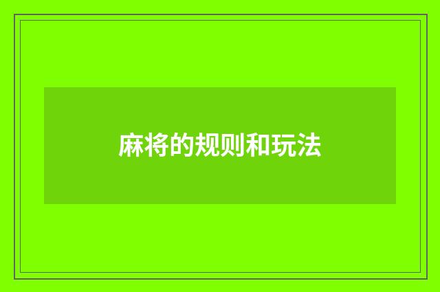 麻将的规则和玩法
