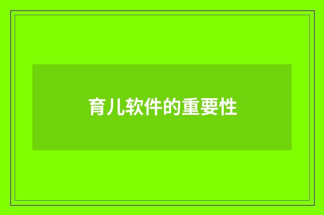 育儿软件的重要性