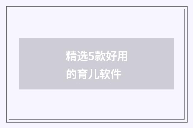精选5款好用的育儿软件