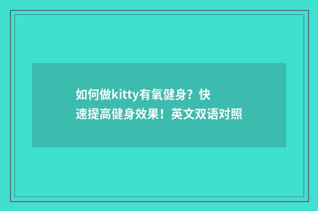如何做kitty有氧健身？快速提高健身效果！英文双语对照