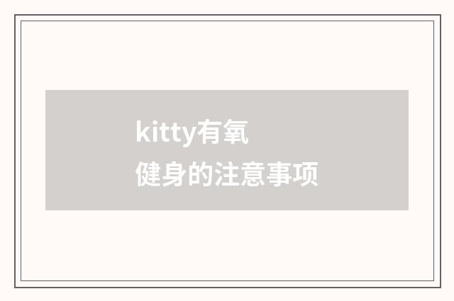 kitty有氧健身的注意事项