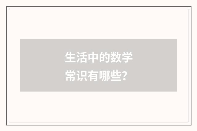 生活中的数学常识有哪些?