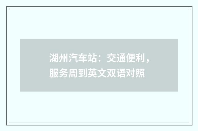 湖州汽车站:交通便利,服务周到英文双语对照