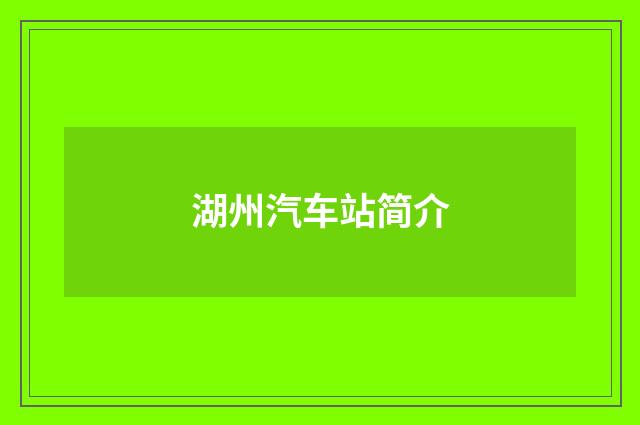 湖州汽车站简介