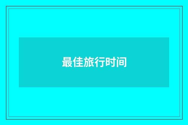 最佳旅行时间