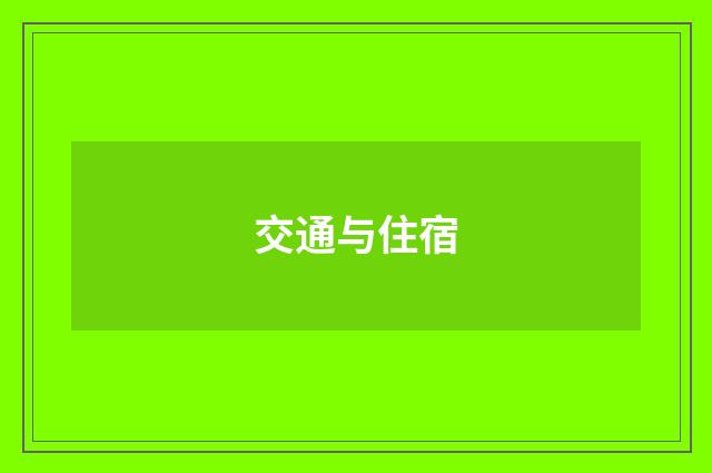 交通与住宿