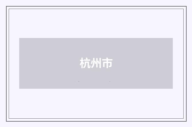 杭州市