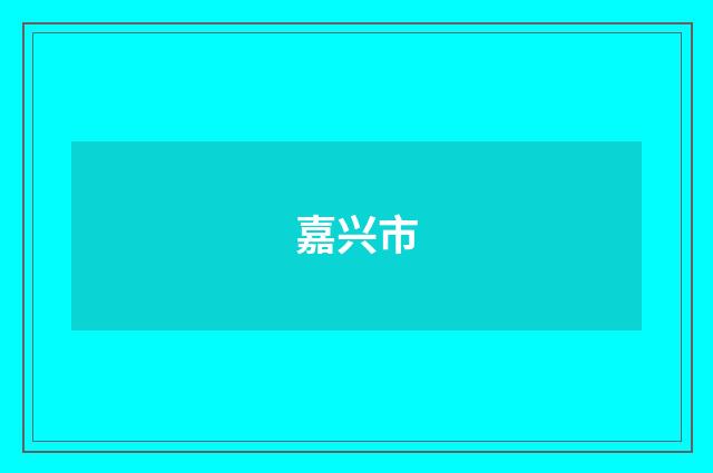 嘉兴市