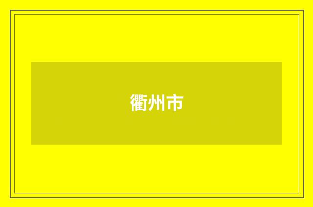 衢州市