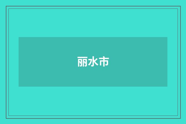 丽水市