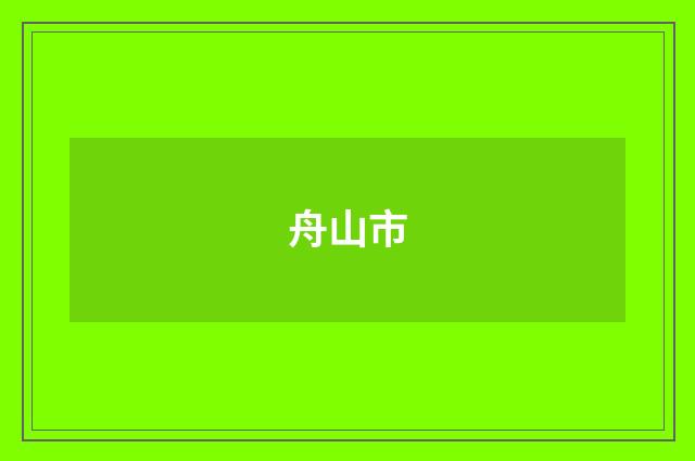 舟山市