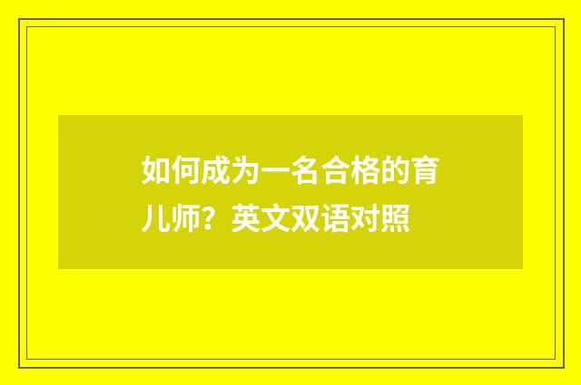 如何成为一名合格的育儿师?英文双语对照