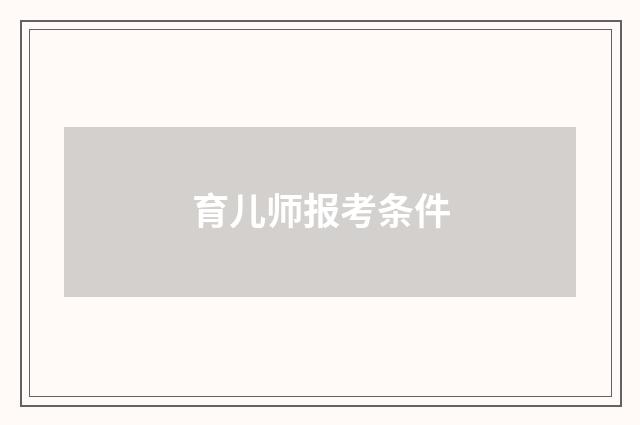 育儿师报考条件