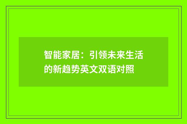 智能家居：引领未来生活的新趋势英文双语对照