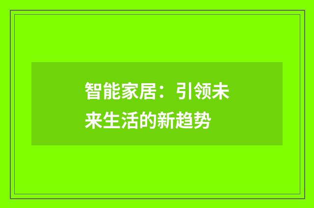 智能家居:引领未来生活的新趋势